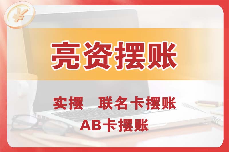 瑞安个人亮资摆账