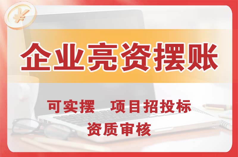 瑞安企业亮资摆账