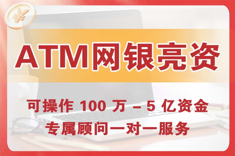 瑞安ATM机、网银亮资显账